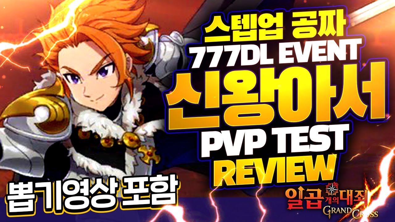 [뽑기영상포함] 777 공짜 캐릭터 속력 아서 과연 쓸만할까? 뜯어봅니다! 리뷰 【초순의 일곱개의 대죄 그랜드크로스_Seven  Deadly Sins Grand Cross_グラクロ】