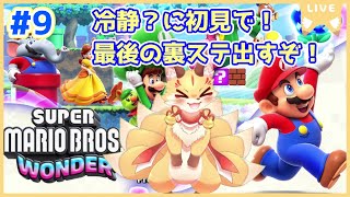 第9尾【マリオワンダー】完クリするとまだ裏ステージがあるらしい…？これは見に行かねば！(ケモV)
