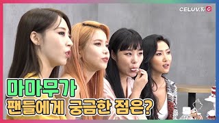[I'm Celuv] 마마무가 팬들에게 궁금한 점은? (거꾸로 팬미팅)