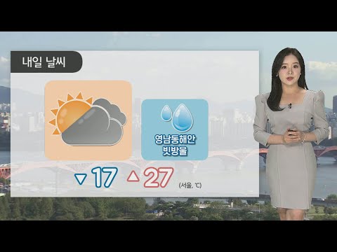[날씨] 일교차 큰 가을…밤까지 영남 동해안 5mm 비 / 연합뉴스TV (YonhapnewsTV)