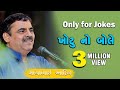 only for jokes ખોટુ નો બોલે || Mayabhai Ahir