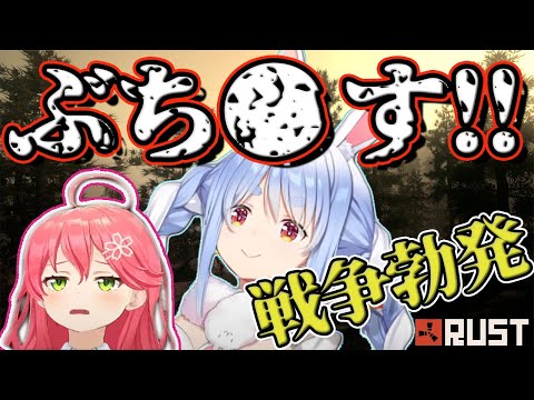 【ホロライブ】ブチ切れたぺこら！！！ぺこみこ戦争勃発！～序章～【RUST/兎田ぺこら/さくらみこ/切り抜き】