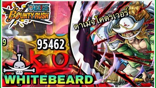 🌊One piece bounty rush | Whitebeard | วันพีชน่ะมีอยู่จริงแบบดาเมจเวอร์โคตรรรร!!!