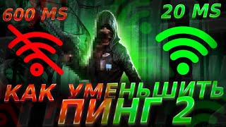 КАК УМЕНЬШИТЬ ПИНГ 2 ЧАСТЬ | КАК УМЕНЬШИТЬ ПИНГ В ПАБГ МОБАЙЛ