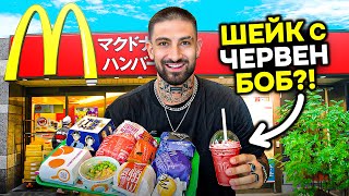 ПОРЪЧАХ ЦЯЛОТО МЕНЮ В ЯПОНСКИ McDonalds