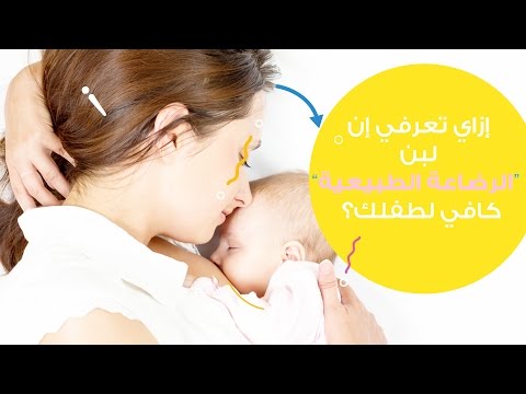 فيديو: كيف تعرفين ما إذا كان طفلك لديه ما يكفي من حليب الثدي