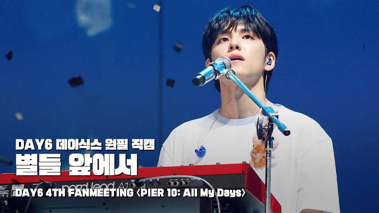 250718 별들 앞에서 - 데이식스 원필 직캠 @ DAY6 4TH FANMEETING 〈PIER 10: All My Days〉