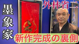 外林　省ニ　【野を走り夜空に吠えよ】による　墨像画 mqdefault.jpg