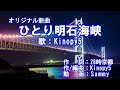 オリジナル新曲 ひとり明石海峡 歌:Kinopy5