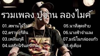 #สะพานไม้ไผ่ - ปู่จ๋าน ลองไมค์ , ตราบธุรีดิน #เพลินฤดี , แลรักนิรันดร์กาล