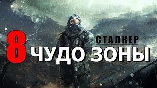 СТАЛКЕР - 8 ЧУДО ЗОНЫ (ЖИВАЯ НЕЖИТЬ) СТАЛКЕР - 8 ЧУДО ЗОНЫ (ЖИВАЯ НЕЖИТЬ)
