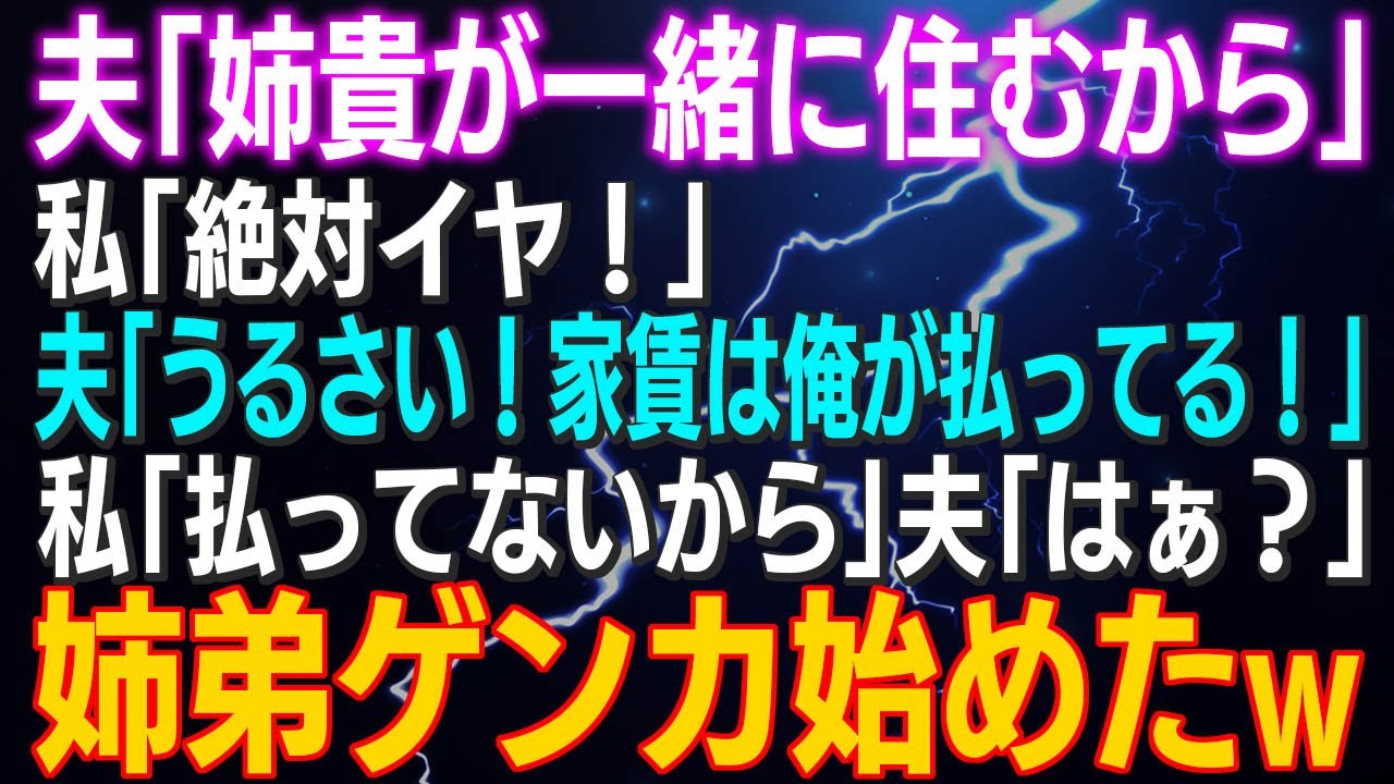 【スカッとする話】夫「姉貴が一緒に住むから」私「イヤ！」夫「うるさい！家賃は俺が払ってる！」私「払ってないから」夫「はぁ？」義姉「どうするのよ！」結果ｗ