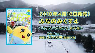 【ダイジェスト映像】ふなっしー DVD「ふなのみくす4～ナッシーバカンス岩手篇～」