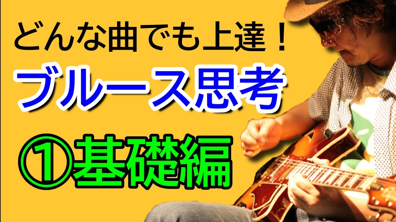 ブルース思考 基礎編 どんな曲でも 上達する アドリブソロが弾ける アレンジできる 方法 ギター初心者でも簡単に弾ける無料オンラインレッスン ブルース思考 基礎編 どんな曲でも 上達する アドリブソロが弾ける アレンジできる 方法 ギター初心者でも簡単に弾ける無料オンラインレッスン