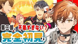 【 アイナナ / アイドリッシュセブン 】第三部、謎が多すぎて何から考えればいいんだ…！？！？バンダイナムコ系列Vが行くアイナナ初見実況！！【 夏芽川アキ ／Reφilm 】