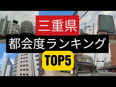 【三重県】都会度ランキング TOP5〜三重県5大都市の都市景観を比較〜