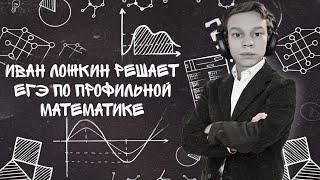 Иван Ложкин решает ЕГЭ по профильной математике