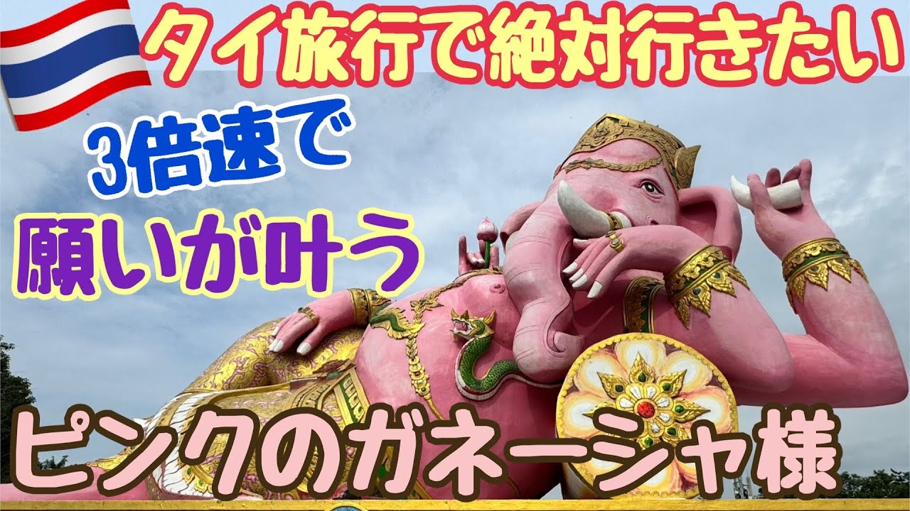 タイ旅行 ピンクのガネーシャ】Wat Saman Rattanaram パワースポット