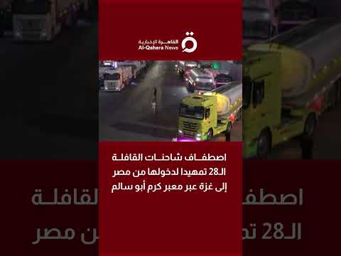 اصطفاف شاحنات القافلة ال28 تمهيدا لدخولها من مصر إلى غزة عبر معبر كرم أبو سالم