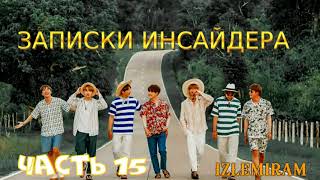 Записки инсайдера/часть 15/Изленирам/ #bts#озвучкаbts#фанфикибтс/Cat Wild