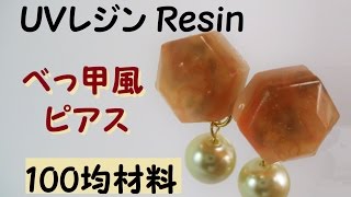 ｕｖレジン 100円ショップ材料で作る べっ甲風ピアス Youtube