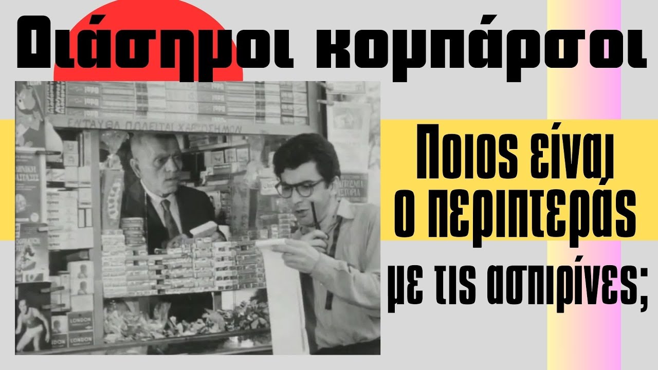 Ποιος είναι ο περίεργος περιπτεράς με τις ασπιρίνες; ΔΙΑΣΗΜΟΙ ΚΟΜΠΑΡΣΟΙ