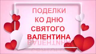 2 ИДЕИ!!! КРАСИВЫЕ ПОДЕЛКИ НА ДЕНЬ СВЯТОГО ВАЛЕНТИНА!/ПОДЕЛКИ СВОИМИ РУКАМИ