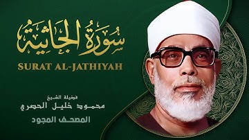 سورة  الجاثية - من روائع الشيخ محمود خليل الحصري - Al-Jathiya - Mahmoud Khalil Al-Hussary