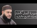 تلاوة جميلة لسورة النمل بصوت الشيخ حاتم فريد الواعر 027 تلاوة جميلة لسورة النمل بصوت الشيخ حاتم فريد الواعر 027