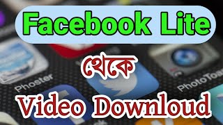 Facebook Lite থেকে Video dawnload করুন এই Software  এর মাধ্যমে। screenshot 3