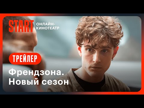 Видео: Френдзона. Новый сезон | Трейлер | Смотрите с 24 января на START