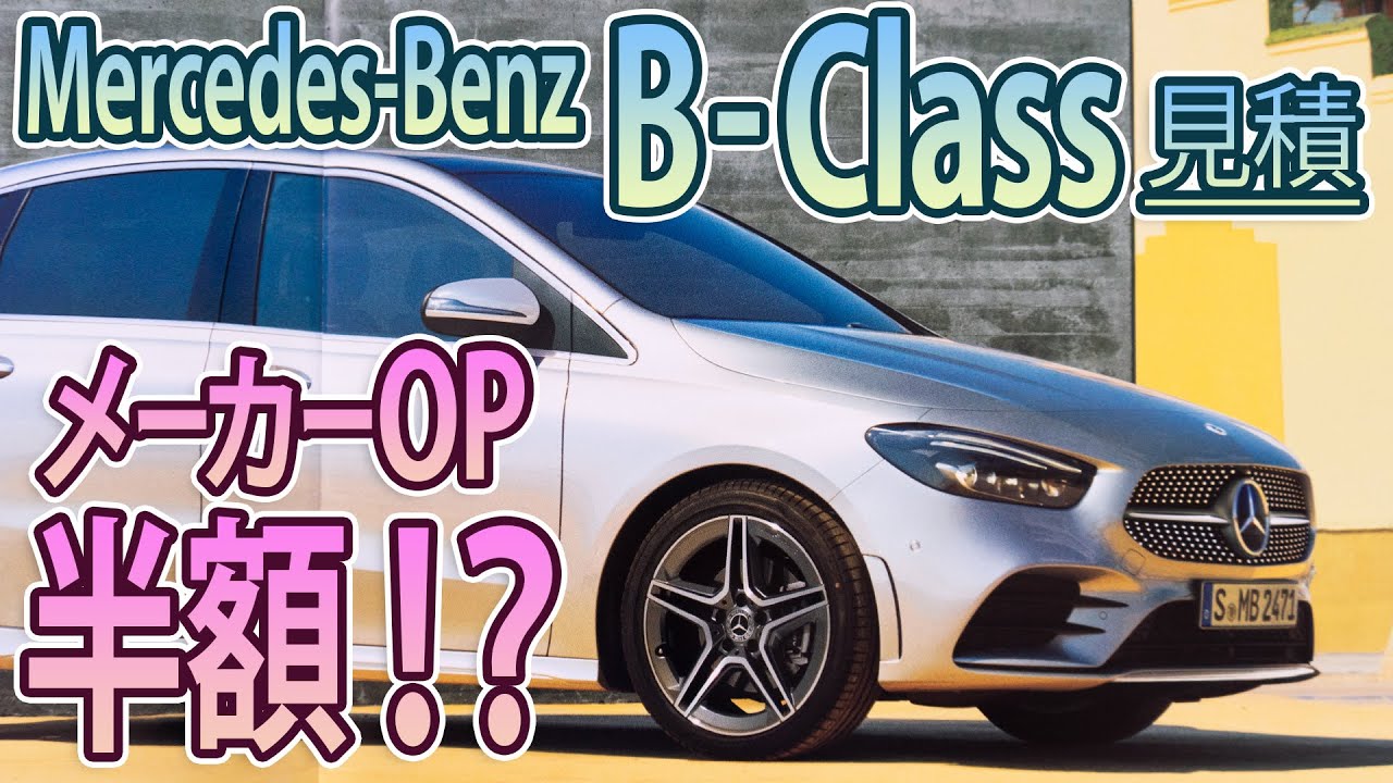 ベンツ 新型bクラス 見積もり行って来た オプションについて説明欄参照 Youtube
