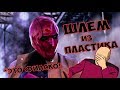 ШЛЕМ ИЗ ПЛАСТИКА*ЭТО ФИАСКО БРАТАН*КАК ОТЛИТЬ ШЛЕМ ИЗ ПЛАСТИКА*HOW TO MAKE A HELMET*BOGDANOVLIFE