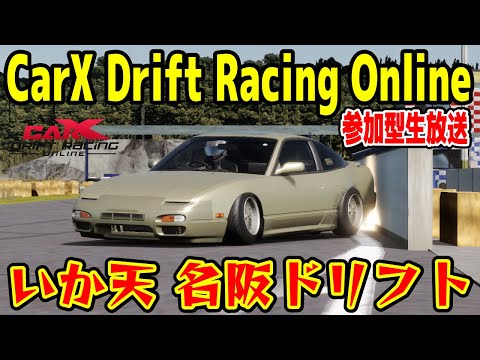 CarX】いか天 名阪！楽しいドリフト参加型生放送！Online DRIFT Live