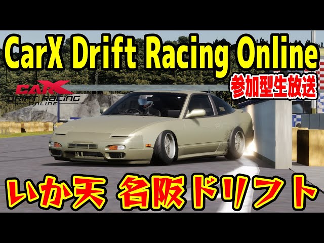 CarX】いか天 名阪！楽しいドリフト参加型生放送！Online DRIFT Live