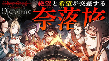 【ウィズダフネ】待望の等級証獲得依頼！Ver.1.20.10更新追加の「急募：冒険者の回収」攻略！＃208【Wizardry Variants Daphne（ウィザードリィ ヴァリアンツ ダフネ）】