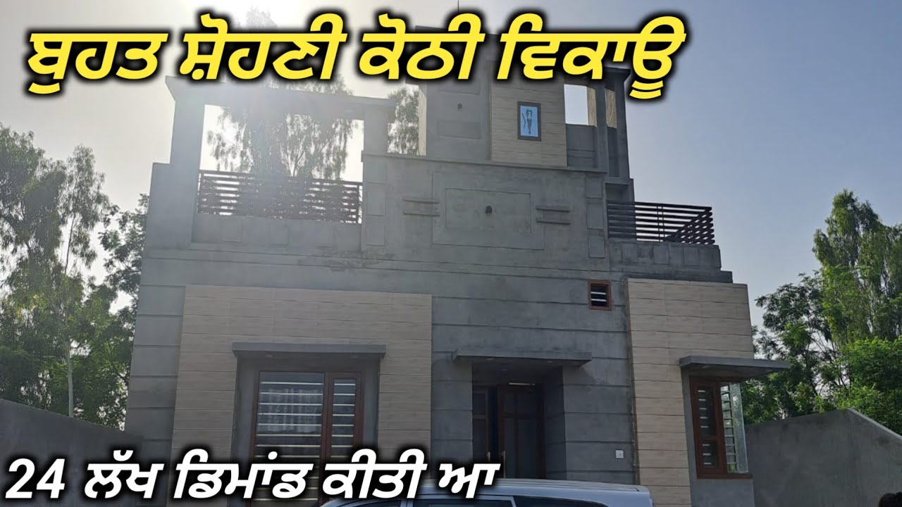 ਇਹ ਮਕਾਨ ਤਹਾਨੂੰ ਸ਼ਾਰਿਆ ਨੂੰ ਸ਼ੋਹਣਾ ਲੱਗੂ  ਬੁਹਤ ਸ਼ੋਹਣਾ ਮਕਾਨ ਵਿਕਾਊ | ਹਰ ਕੋਈ ਖਰੀਦ ਸ਼ਕਦਾ ਇਸ਼ ਮਕਾਨ ਨੂੰ