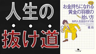 【橘玲】「お金持ちになれる黄金の羽根の拾い方」を世界一わかりやすく要約してみた【本要約】