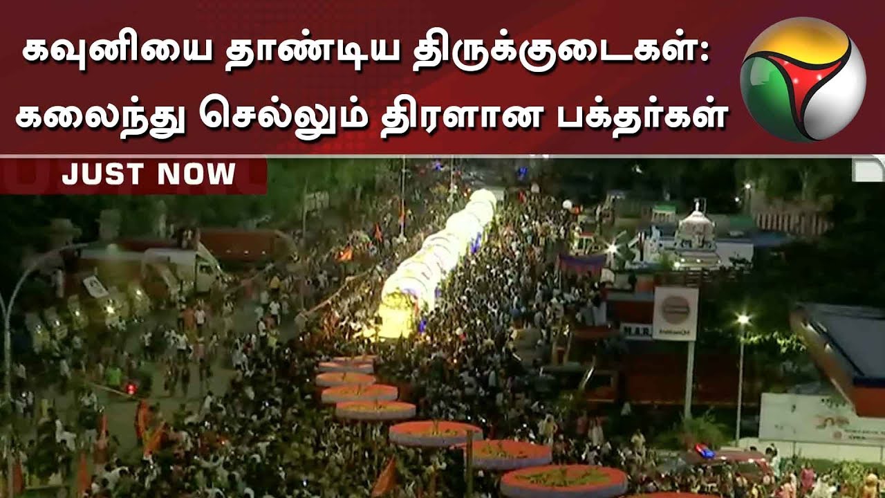 live tamil news 7 tv channels கவுனியை தாண்டிய திருக்குடைகள்: கலைந்து செல்லும் திரளான பக்தர்கள் | Tirupati | Chennai