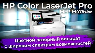 Обзор МФУ HP Color LaserJet Pro MFP M479dw