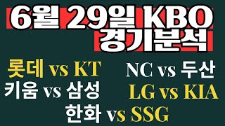 6월 29일 국내야구분석 크보분석 KBO한국프로야구분석 토토분석 롯데 KT NC 두산 키움 삼성 LG KIA 한화 SSG 분석 결과 예상 야구분석방법