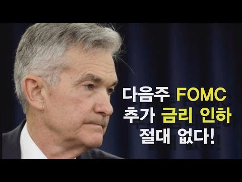 [유일한 경제 TV]02. 미국이 추가 금리인하를 절대 할 수 없는 이유