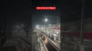 पटना से चलने वाली रेल 🚂 ।