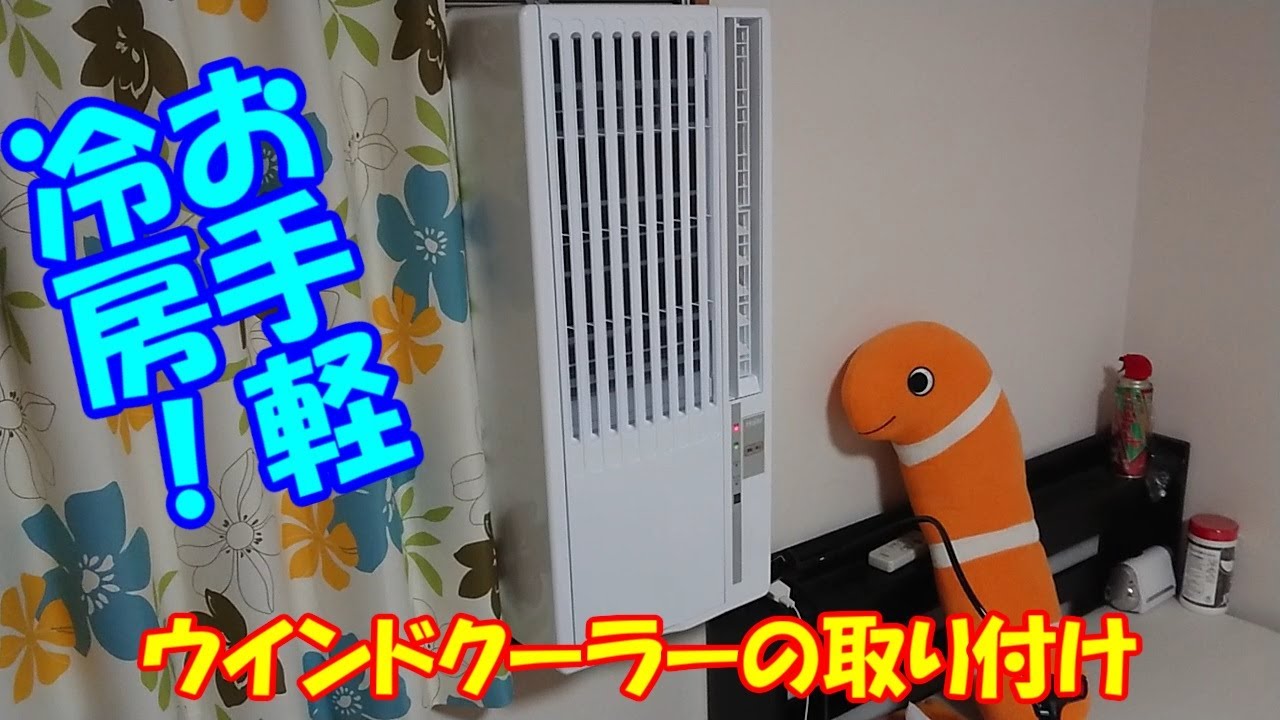 ウインドクーラー取り付け ハイアール 窓用クーラー - YouTube