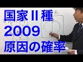 国家Ⅱ種2009 〜原因の確率〜（数的処理／数的推理／確率）