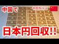 【中国旅行】日本円回収完了！総額はいくら？レストランで闇深い手口を目撃!!