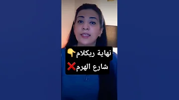 نهاية ريكلام شارع الهرم قضايا عالمية قضايا عربية قصص عربية قضايا تم حلها قضايا لم يتم حلها 