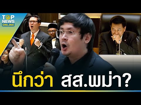 “สส.เพื่อไทย” รุมประท้วง “โรม” อภิปรายโจมตีพม่า แต่ทำไมฮาลั่นทั้งสภา 