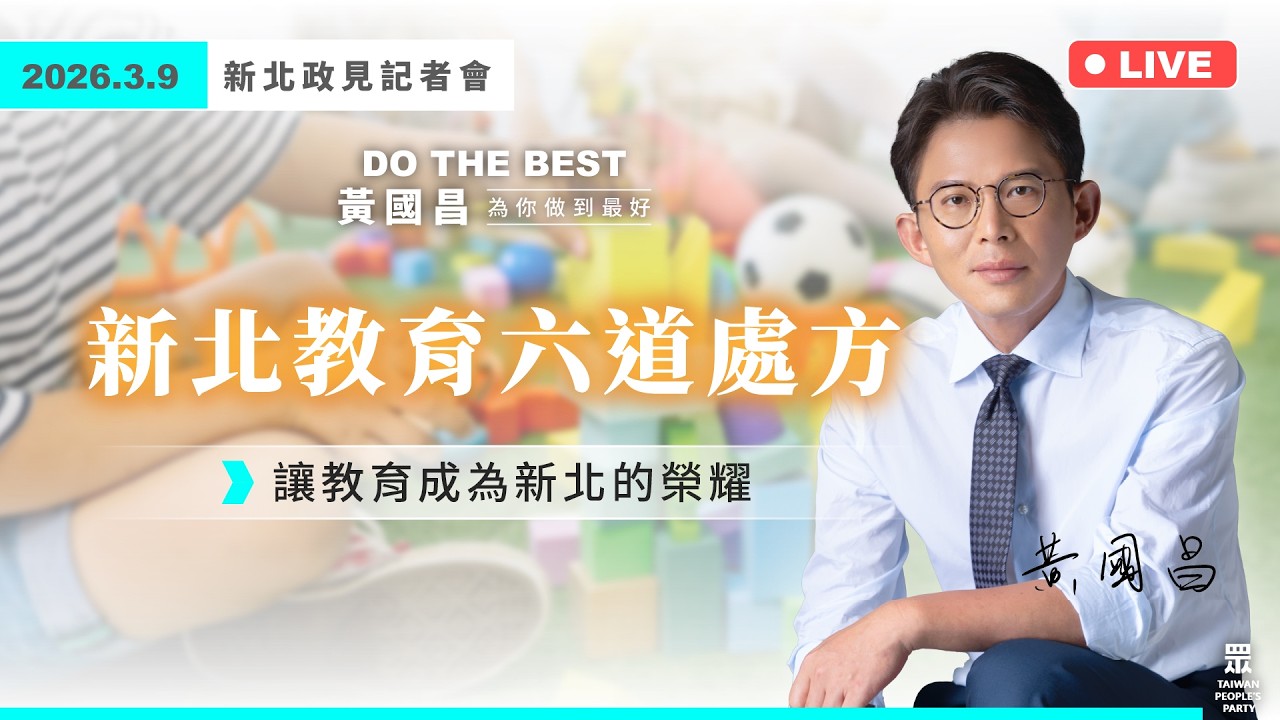 【政見記者會】新北教育六道處方 讓教育成為新北的榮耀｜黃國昌｜2026.3.9