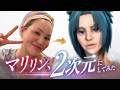 マリリンさんを“2次元”にしてみた！